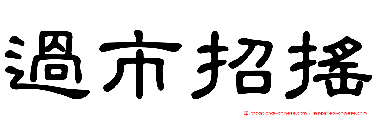 過市招搖