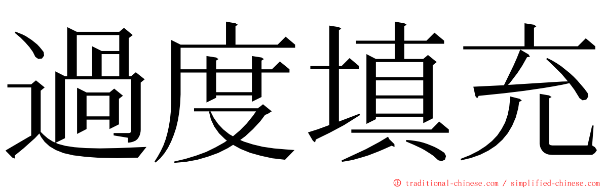 過度填充 ming font