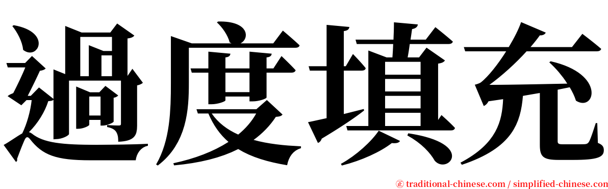 過度填充 serif font