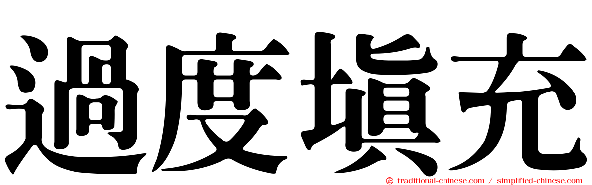過度填充