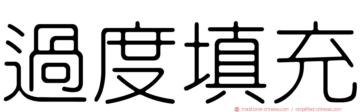 過度填充