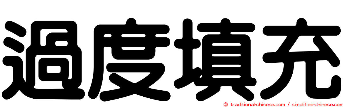 過度填充