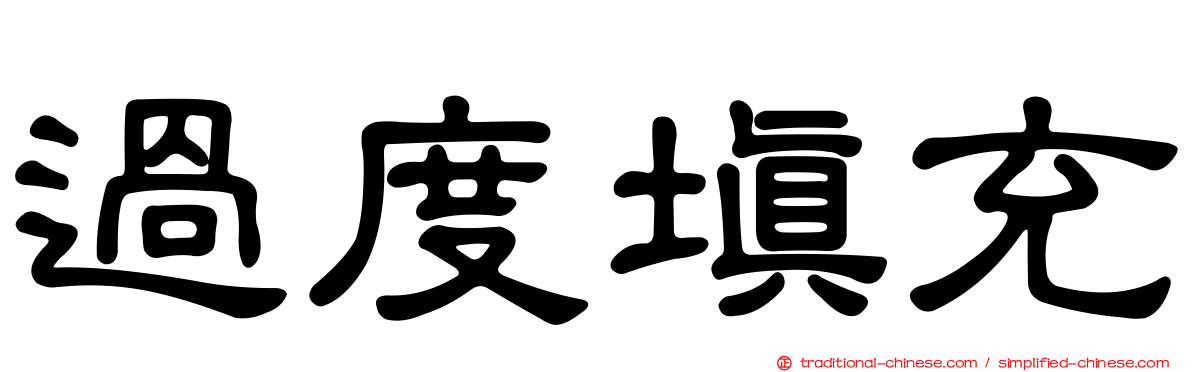 過度填充