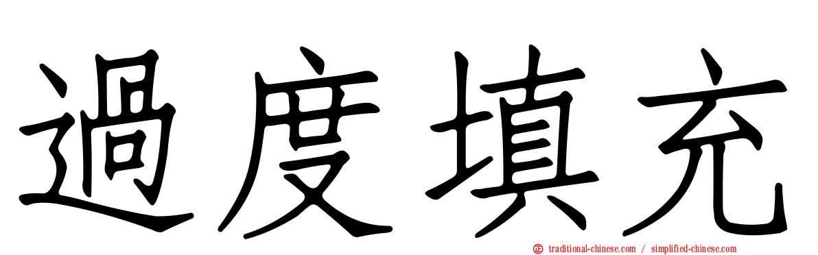 過度填充