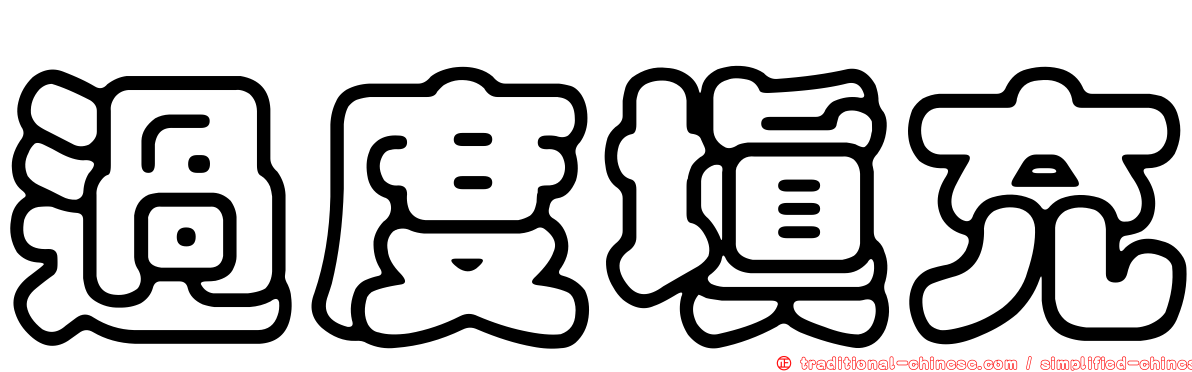 過度填充