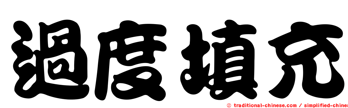 過度填充