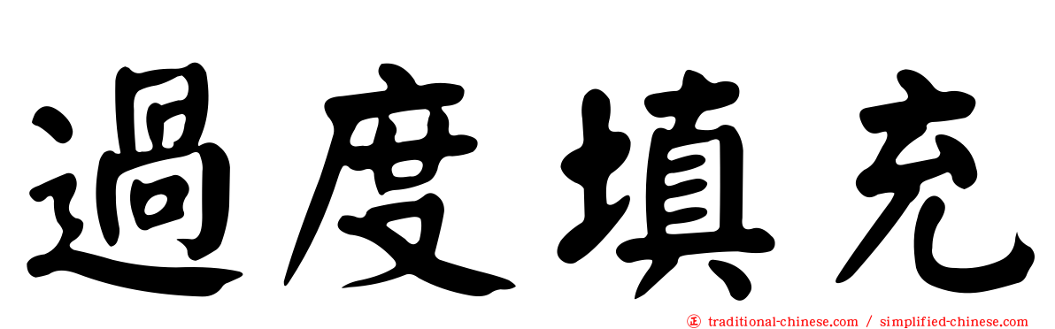 過度填充