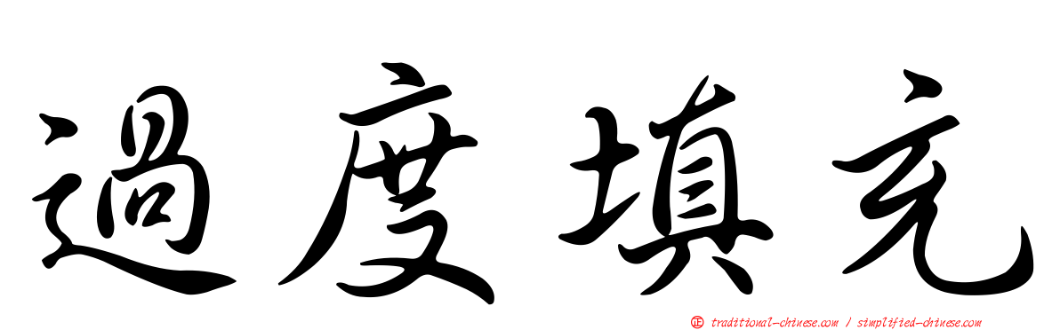 過度填充