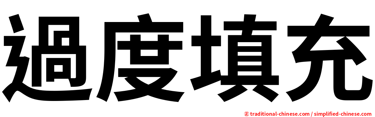 過度填充