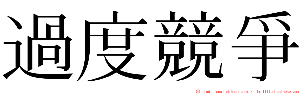 過度競爭 ming font
