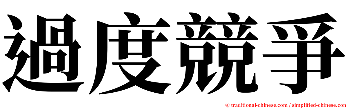 過度競爭 serif font