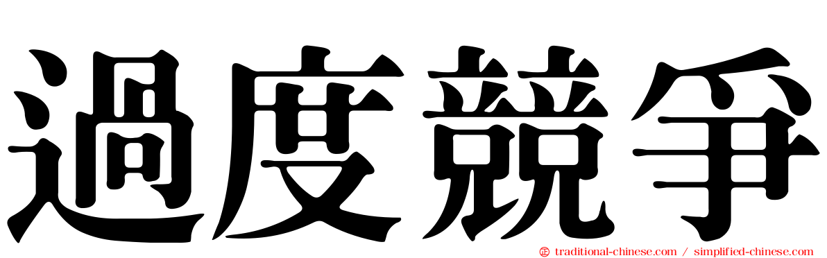 過度競爭