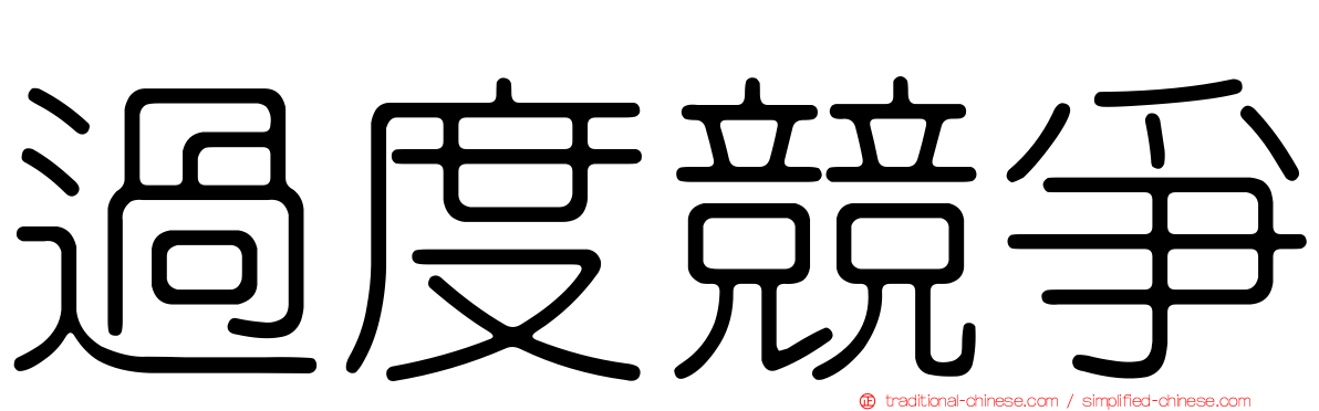 過度競爭