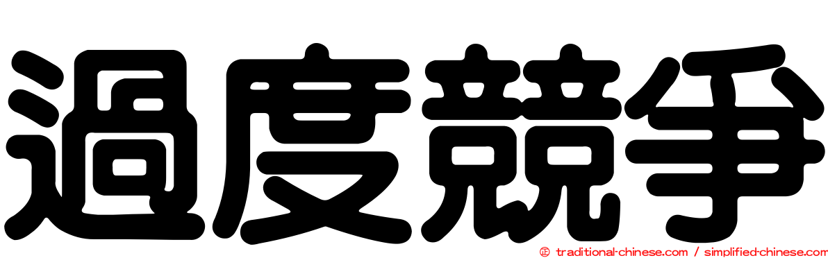 過度競爭
