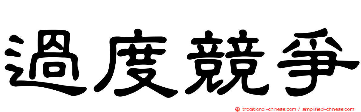 過度競爭