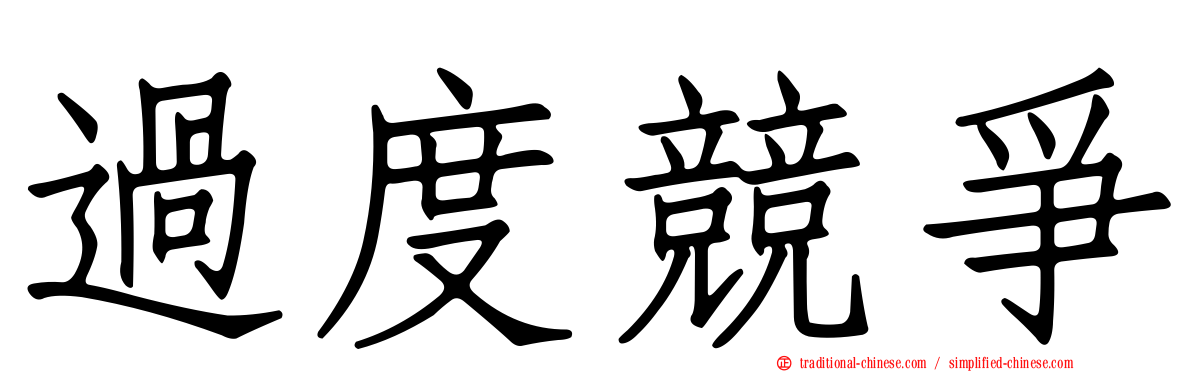 過度競爭