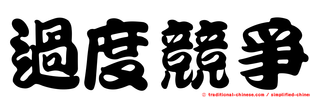 過度競爭