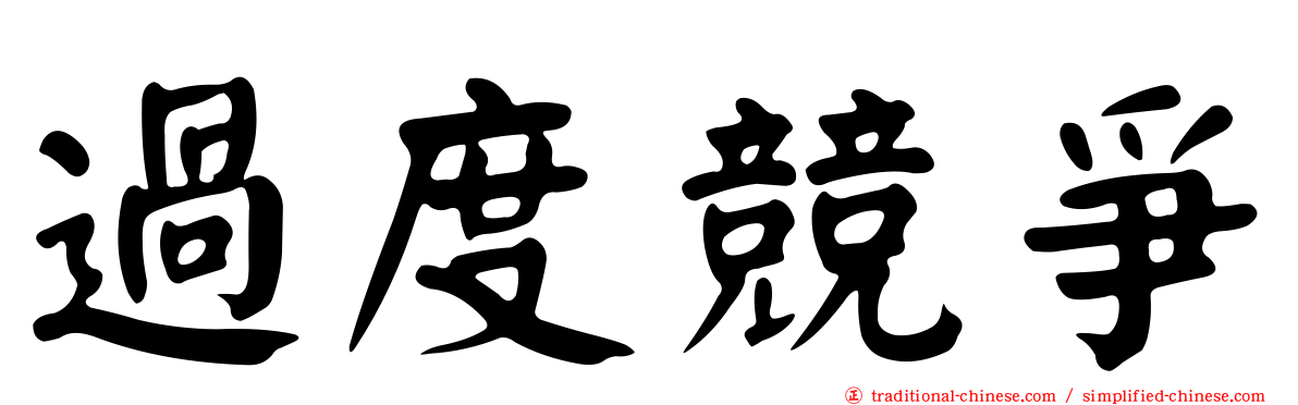 過度競爭