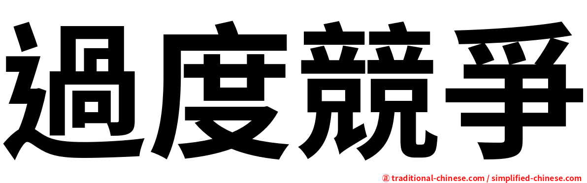 過度競爭