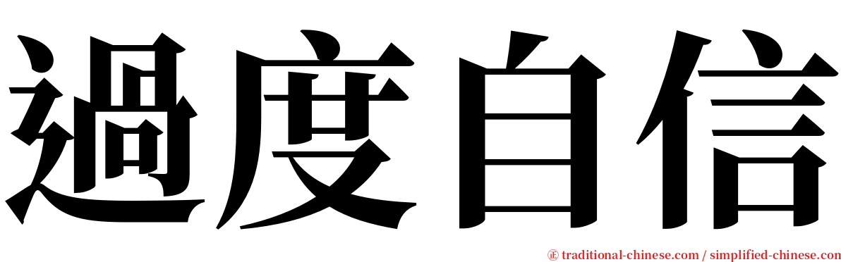 過度自信 serif font