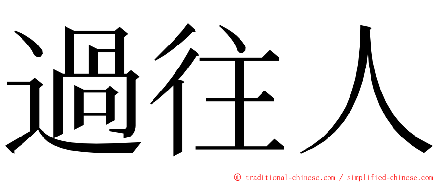 過往人 ming font