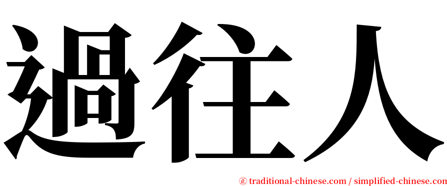 過往人 serif font