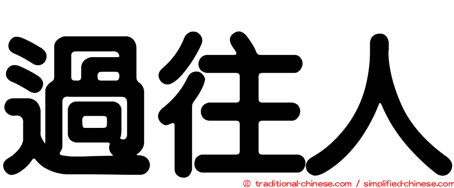 過往人