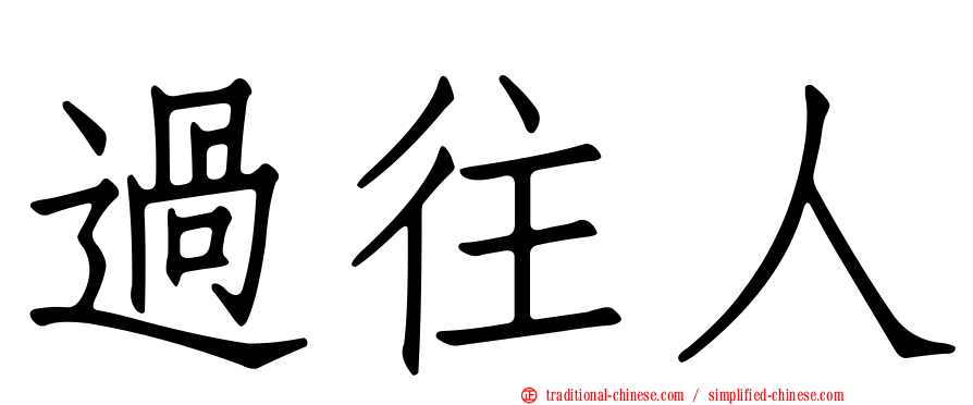 過往人