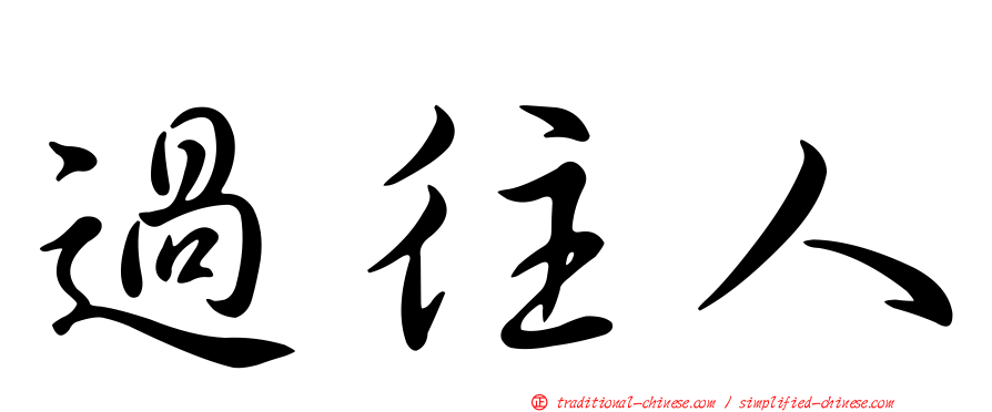 過往人