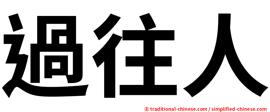 過往人