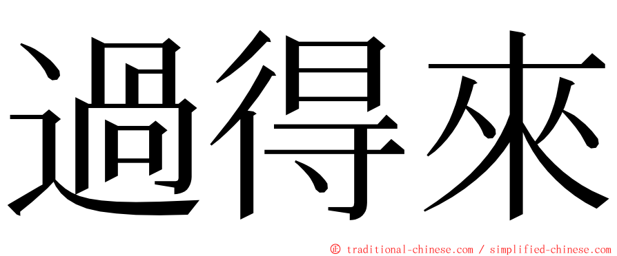 過得來 ming font