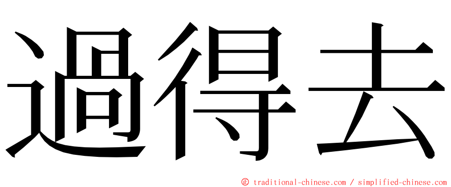 過得去 ming font