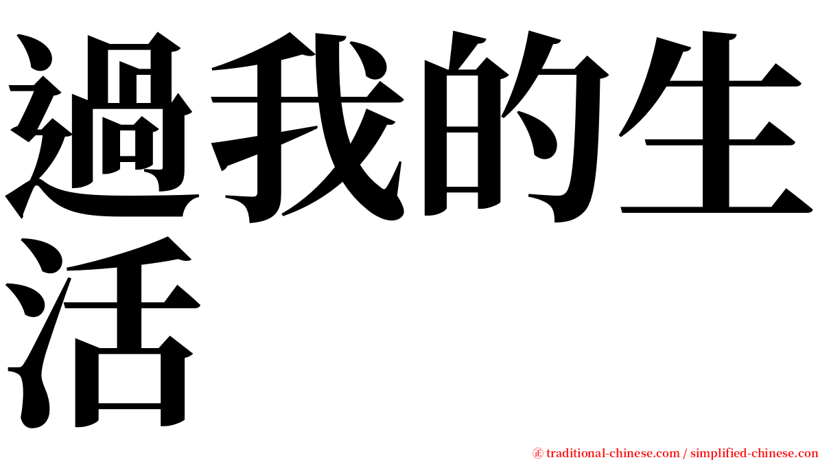 過我的生活 serif font