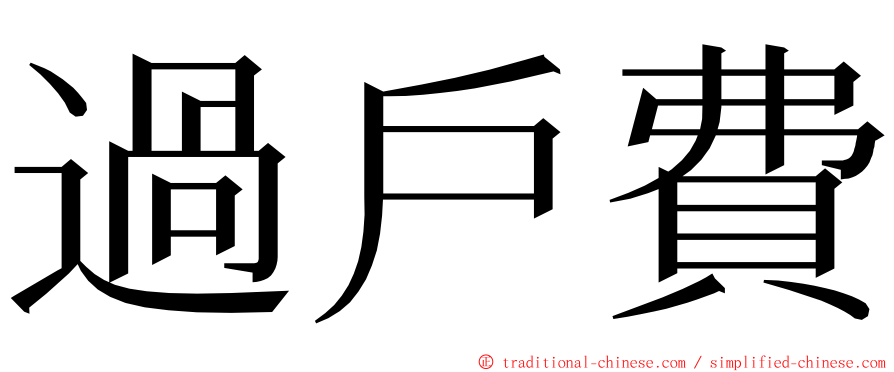 過戶費 ming font