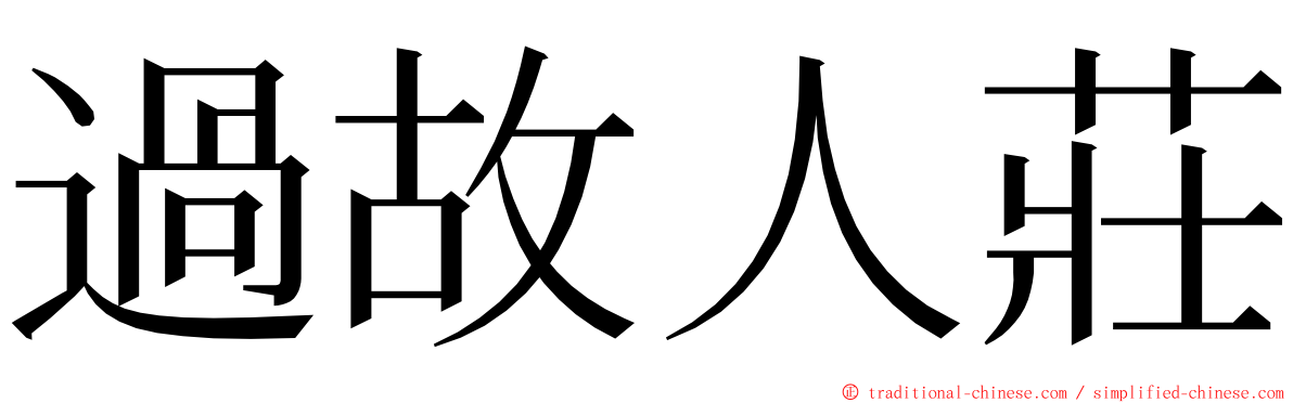 過故人莊 ming font