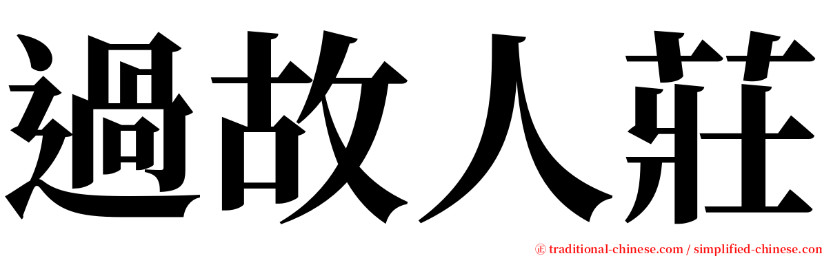 過故人莊 serif font