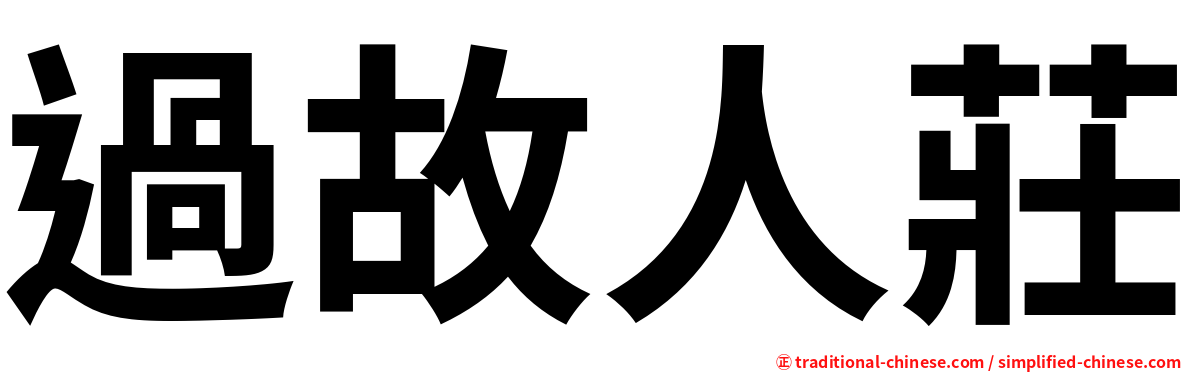 過故人莊