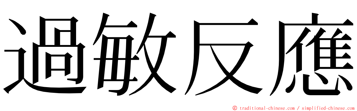 過敏反應 ming font