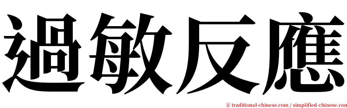 過敏反應 serif font