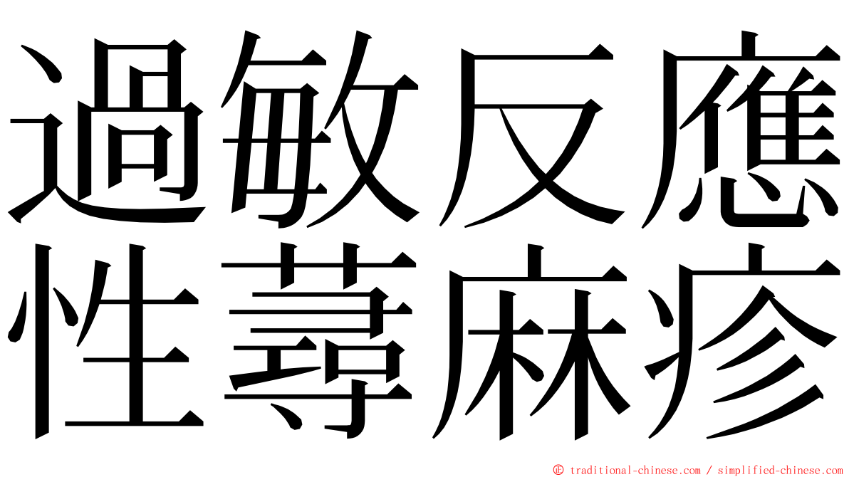 過敏反應性蕁麻疹 ming font