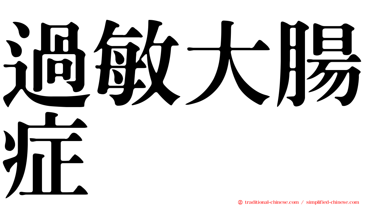 過敏大腸症