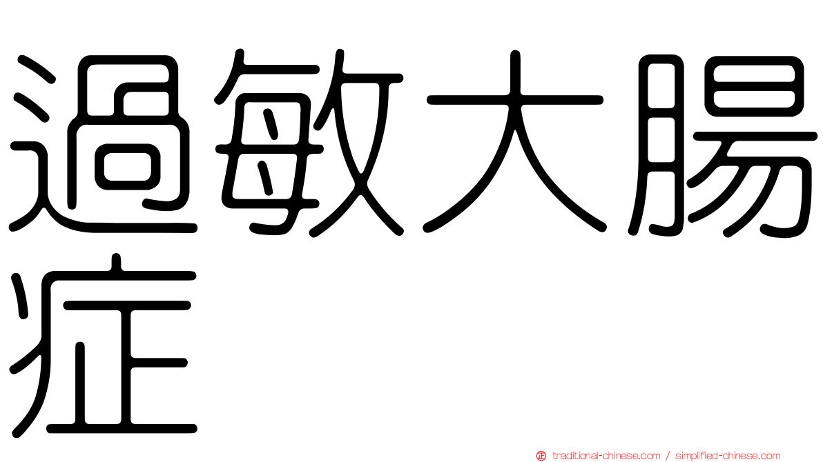 過敏大腸症
