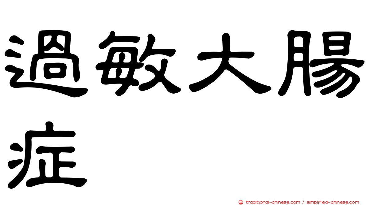 過敏大腸症