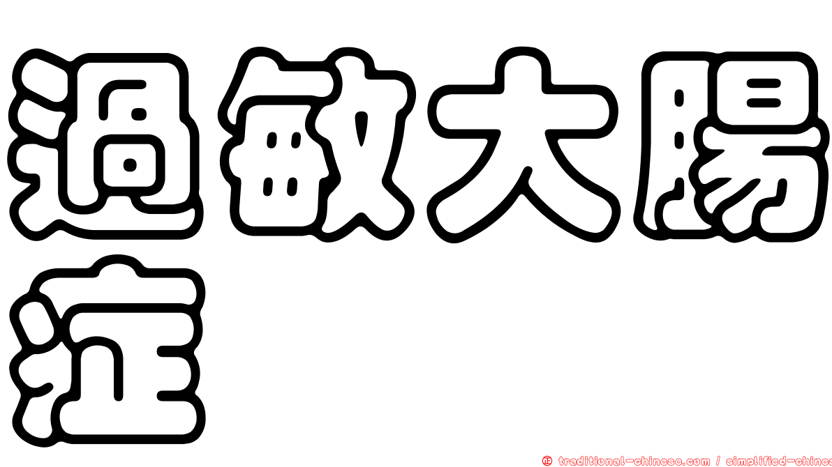 過敏大腸症