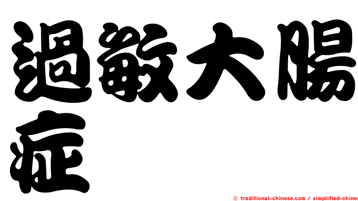 過敏大腸症