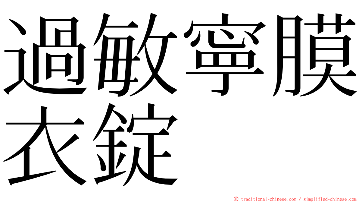 過敏寧膜衣錠 ming font