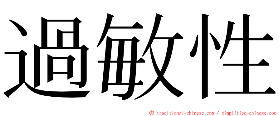 過敏性 ming font