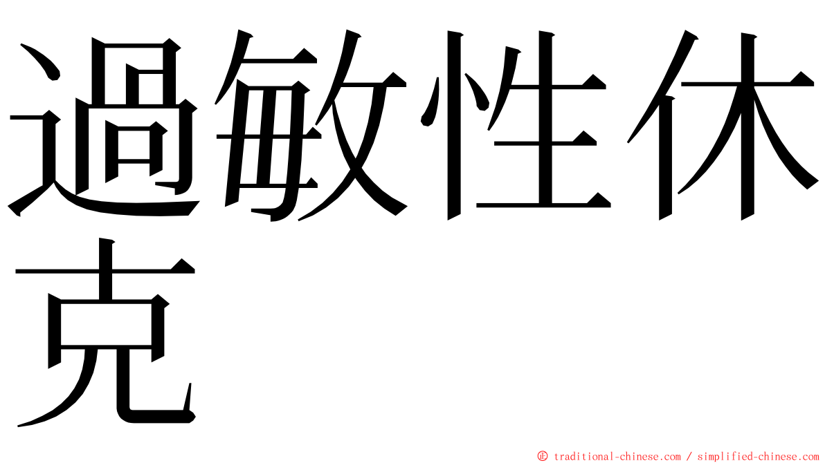 過敏性休克 ming font