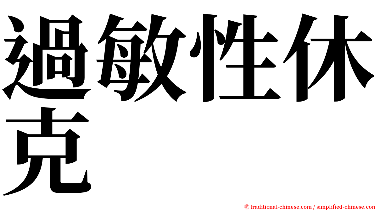 過敏性休克 serif font