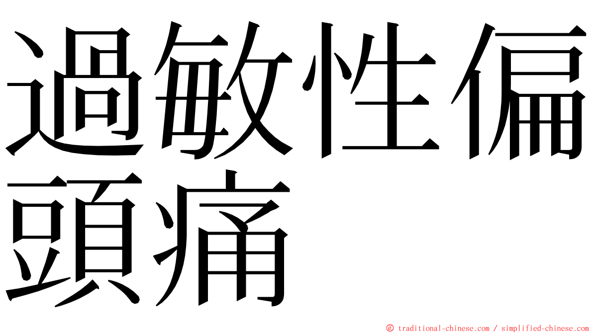 過敏性偏頭痛 ming font